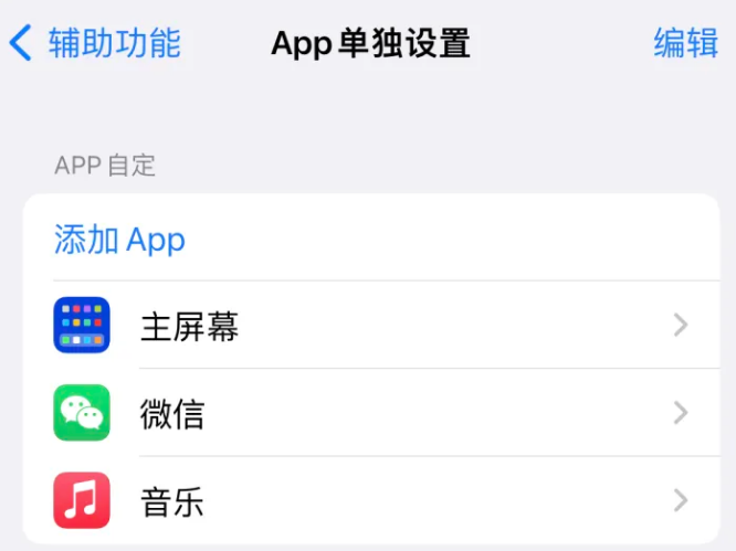 天门苹果14服务点分享iPhone14如何单独设置App