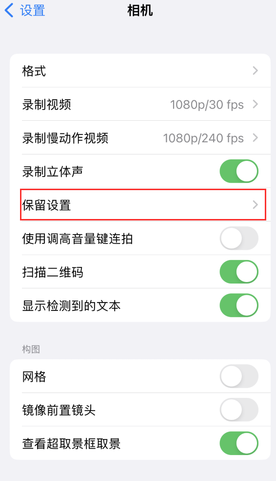 天门苹果14维修分享如何在iPhone 14 机型中保留拍照设置 