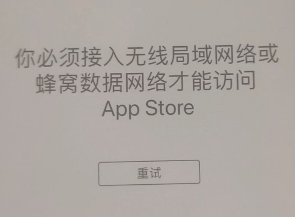 天门苹果服务网点分享无法在 iPhone 上打开 App Store 怎么办 