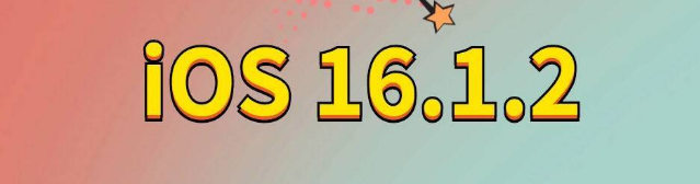 天门苹果手机维修分享iOS 16.1.2正式版更新内容及升级方法 