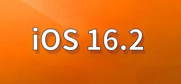 天门苹果手机维修分享哪些机型建议升级到iOS 16.2版本 