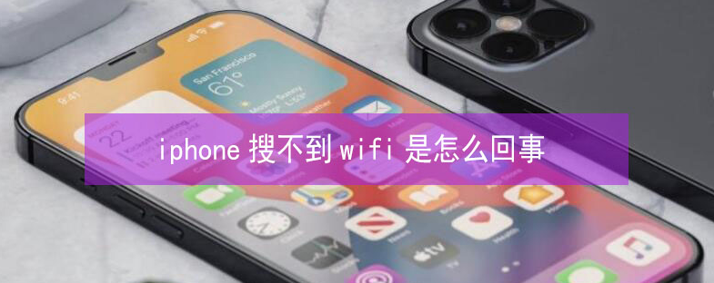 天门苹果13维修分享iPhone13搜索不到wifi怎么办 