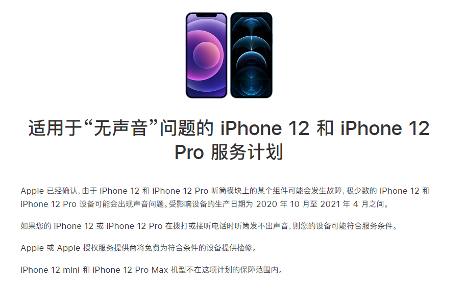 天门苹果手机维修分享iPhone 12/Pro 拨打或接听电话时无声音怎么办 